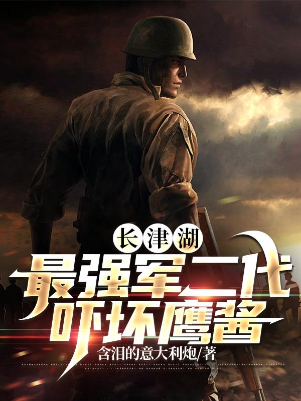 长津湖战役(2016)the battle of chosin0
