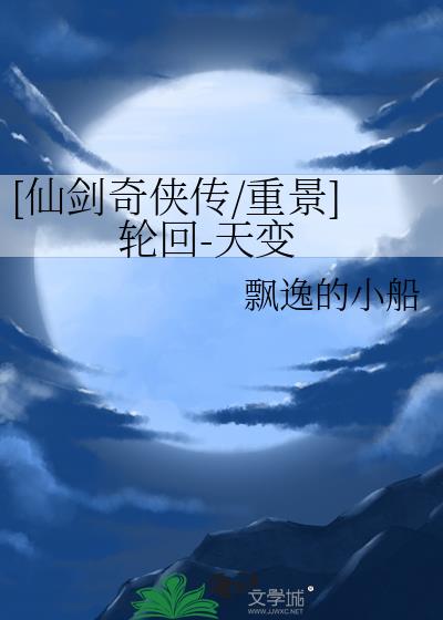 [仙剑奇侠传/重景]轮回-天变